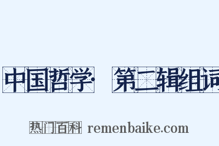 中国哲学·第二辑组词是什么意思的图片